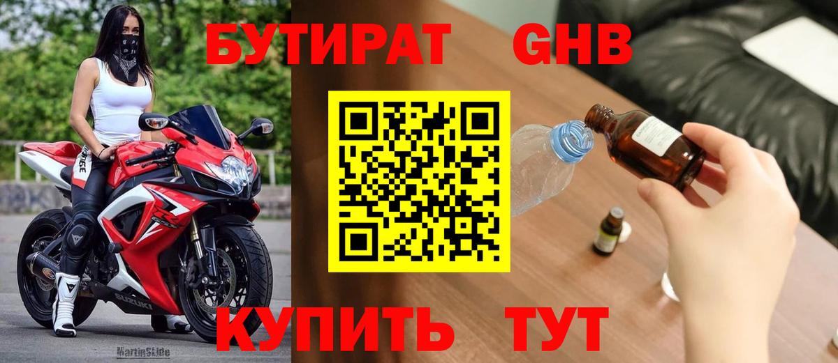 БУТИРАТ BDO Приморско-Ахтарск