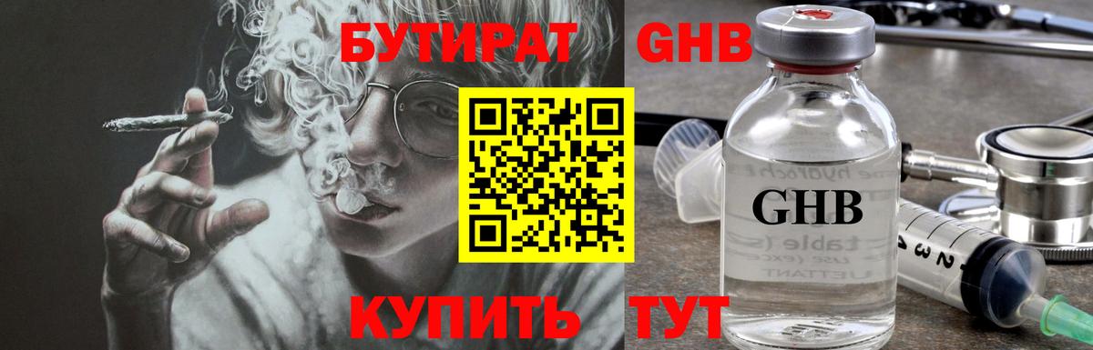 Бутират Butirat  Приморско-Ахтарск 